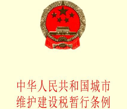 中华人民共和国城市维护建设税暂行条例全文