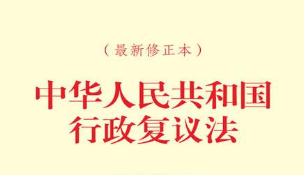 中华人民共和国行政复议法2021修正【全文】