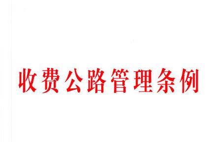 收费公路管理条例2021最新全文