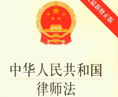 2021中华人民共和国律师法修正【全文】