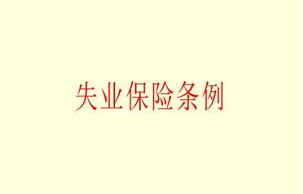 2021年失业保险条例最新【全文】