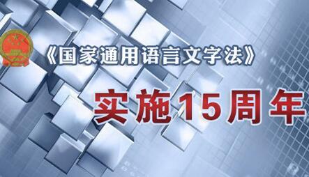 2021中华人民共和国国家通用语言文字法最新【全文】