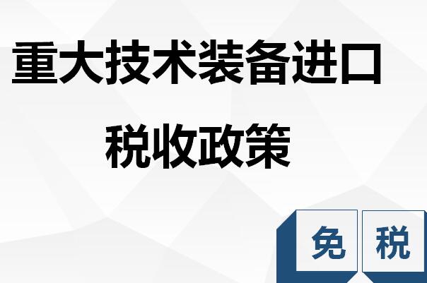 重大技术装备进口税收政策管理办法实施细则