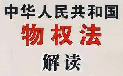 2020中华人民共和国物权法新规【修正版】