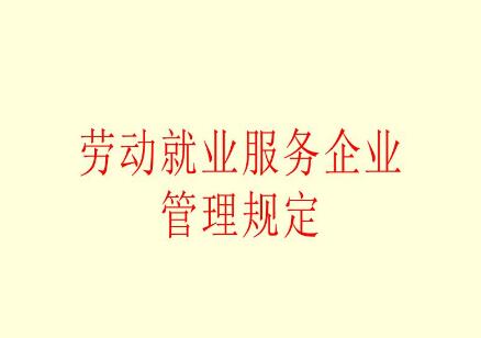 劳动就业服务企业管理规定2021全文【第66号】