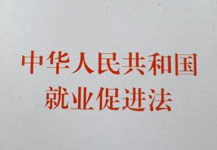 山东省就业促进条例2020【全文】