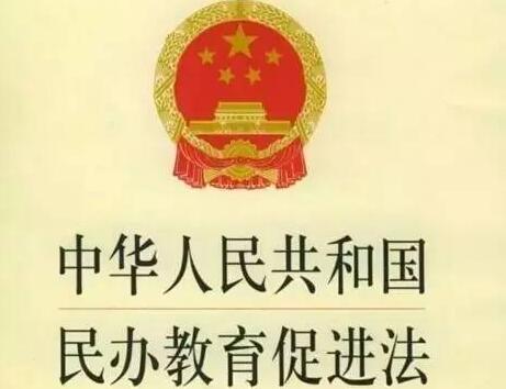 中华人民共和国民办教育促进法2021修正【全文】