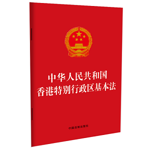 关于《中华人民共和国香港特别行政区基本法》 第一百零四条的解释最新