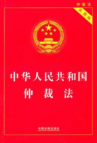 中华人民共和国仲裁法2022最新