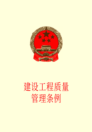 辽宁省建设工程质量条例最新