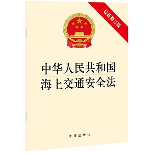 中华人民共和国海上交通安全法2022最新