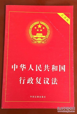 中华人民共和国行政复议法2022最新