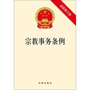 山西省宗教事务条例最新