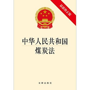 中华人民共和国煤炭法2022最新