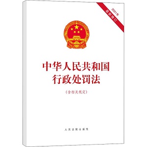 中华人民共和国行政处罚法2022最新