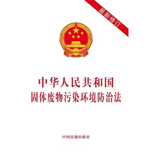 中华人民共和国固体废物污染环境防治法2022最新