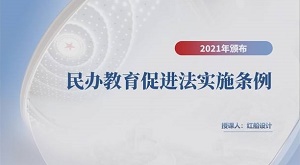 中华人民共和国民办教育促进法2022最新