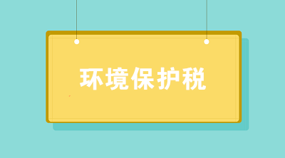 中华人民共和国环境保护税法2022最新