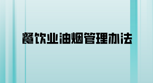 嘉兴市餐饮业油烟管理办法最新