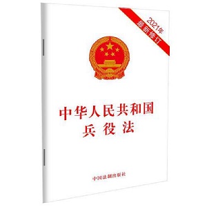 中华人民共和国兵役法2022最新