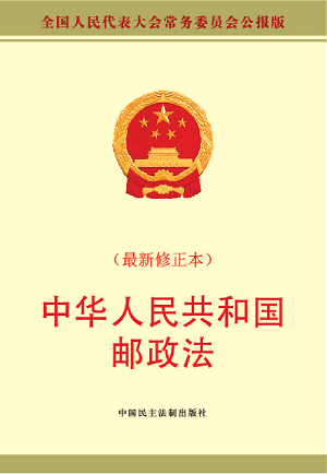 中华人民共和国邮政法2022最新