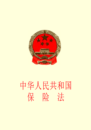 中华人民共和国保险法2022最新