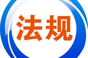 保山市人民代表大会及其常务委员会 制定地方性法规条例最新