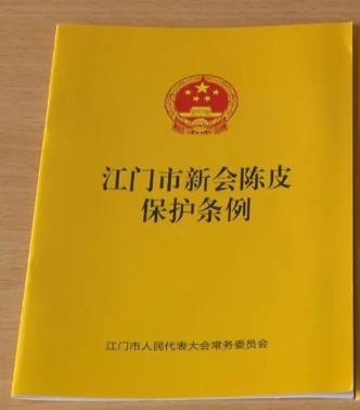 江门市新会陈皮保护条例最新