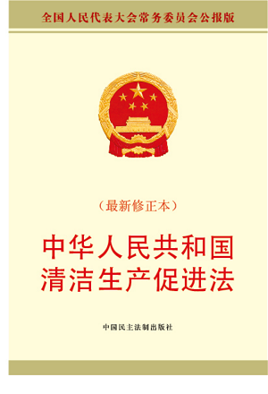 中华人民共和国清洁生产促进法2022最新