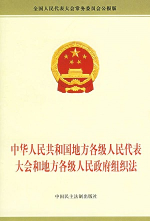 中华人民共和国地方各级人民代表大会和地方各级人民政府组织法2022最新