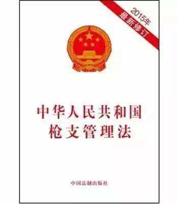 中华人民共和国枪支管理法2022最新