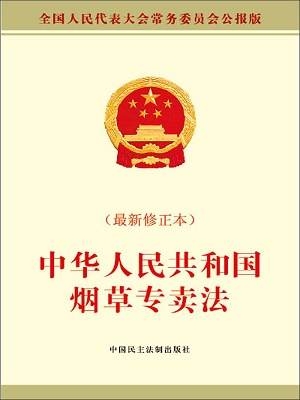 中华人民共和国烟草专卖法2022最新