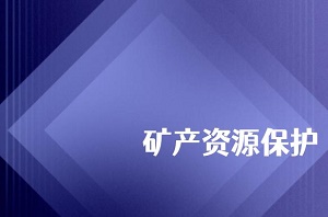 北海市矿产资源保护条例最新