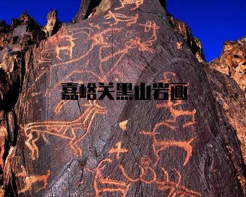 嘉峪关市黑山岩画保护条例最新