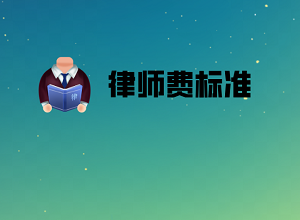 重庆律师收费标准2022最新