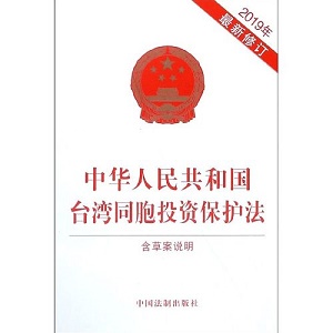 中华人民共和国台湾同胞投资保护法2022最新