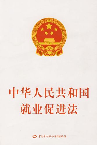 中华人民共和国就业促进法2022最新