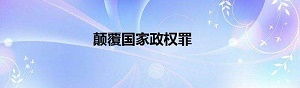 颠覆国家政权罪