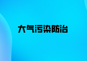 廊坊市加强大气污染防治若干规定最新