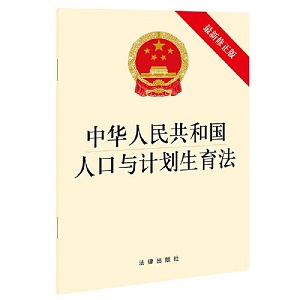 中华人民共和国人口与计划生育法2022最新