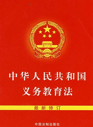 中华人民共和国义务教育法2022最新