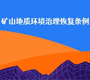 鞍山市矿山地质环境治理恢复条例最新