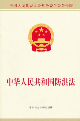 中华人民共和国防洪法2022最新