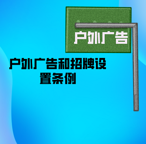 嘉兴市户外广告和招牌设置条例最新