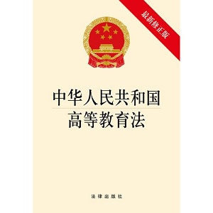 中华人民共和国高等教育法2022最新