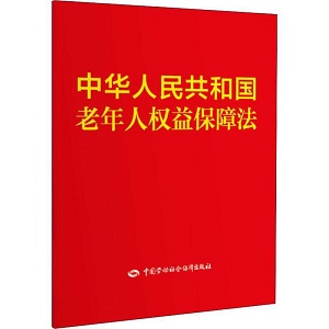 中华人民共和国老年人权益保障法2022最新