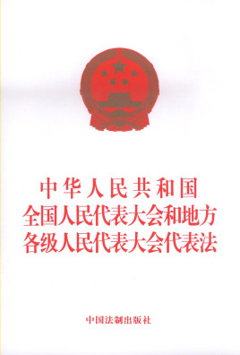 中华人民共和国全国人民代表大会和地方各级人民代表大会代表法2022最新