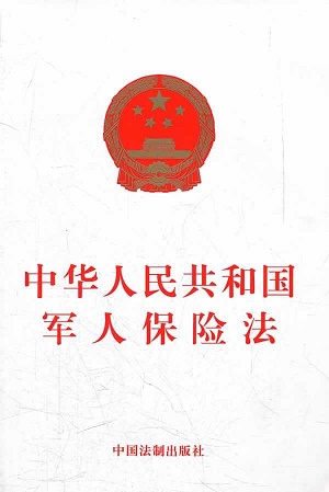 中华人民共和国军人保险法2022最新