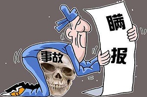 不报、谎报安全事故罪