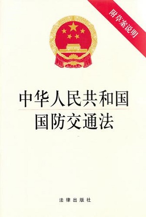 中华人民共和国国防交通法2022最新